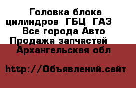 Головка блока цилиндров (ГБЦ) ГАЗ 52 - Все города Авто » Продажа запчастей   . Архангельская обл.